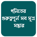গণিতের বিভিন্ন সূত্রাবলী -Math APK