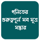গণিতের বিভিন্ন সূত্রাবলী -Math icon