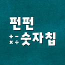 펀펀 숫자칩 APK