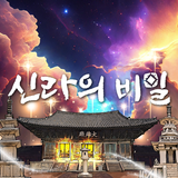 신라의 비밀 ícone