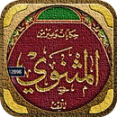 كتاب المثنوي جلال الدين الرومي APK