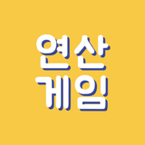 연산게임