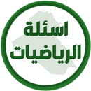 اسئلة الرياضيات السادس ابتدائي APK