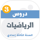 دروس الرياضيات للسنة الثالثة ا icône