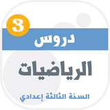 دروس الرياضيات للسنة الثالثة ا icono