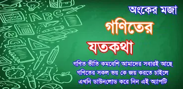 অঙ্কের ম্যাজিক ~ math magic ba