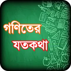 অঙ্কের ম্যাজিক ~ math magic ba APK 下載