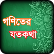 অঙ্কের ম্যাজিক ~ math magic ba