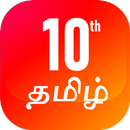 TN 10th Tamil Guide APK