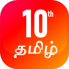 TN 10th Tamil Guide أيقونة