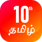 TN 10th Tamil Guide 圖標