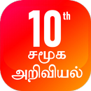 TN 10th சமூக அறிவியல் APK