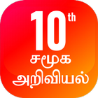 TN 10th சமூக அறிவியல் ไอคอน