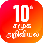 TN 10th சமூக அறிவியல் icon