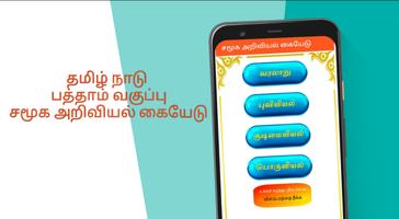 TN 10th சமூக அறிவியல் โปสเตอร์