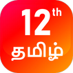 TN 12th Tamil Guide icon