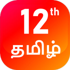 TN 12th Tamil Guide 图标