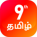 TN 9th Tamil Guide APK