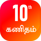 TN 10th கணக்கு آئیکن