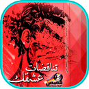 رواية تناقُضات عِشقك APK