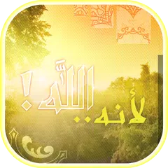 كتاب لأنه الله (المُريح للقلوب APK Herunterladen