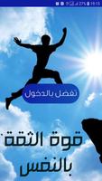 اكسب قوة الثقة بالنفس الملصق