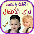 بناء الثقة بالنفس لدى الأطفال Zeichen