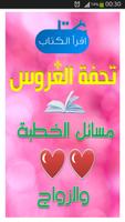 كتاب تحفة العروس للخطبة والزواج Plakat