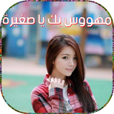 رواية مهووس بك يا صغيرة Zeichen