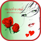 رواية أمُوت وأحيا بِك أيقونة