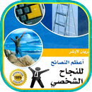 APK كتاب أعظم النصائح للنجاح الشخصي
