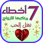 7 أخطاء يرتكبها الأزواج تقتُل الحب Zeichen