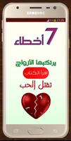 7 أخطاء يرتكبها الأزواج تقتُل الحب Plakat
