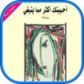 رواية أحببتك أكثر مما ينبغي