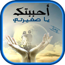 APK رواية أحببتك يا صغيرتي