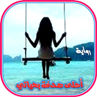 رواية أحلى صُدْفَة بِحياتي simgesi