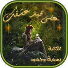 رواية على قيد عشقك Zeichen