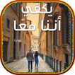 رواية يَكفِي أنّنا معًا