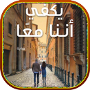 رواية يَكفِي أنّنا معًا APK