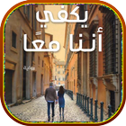 رواية يَكفِي أنّنا معًا Zeichen