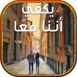 رواية يَكفِي أنّنا معًا Zeichen