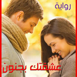 رواية عشقتك بجنون icono