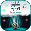 كتاب أكثر من 200 كلمة قُرآنِيّة قد تُفهَم خطأ APK