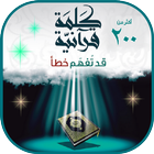 كتاب أكثر من 200 كلمة قُرآنِيّة قد تُفهَم خطأ Zeichen