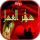 رواية شهر العسل আইকন