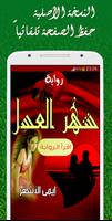 رواية شهر العسل Plakat