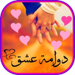رواية دوّامة عشق