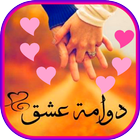 رواية دوّامة عشق Zeichen