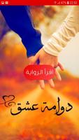 رواية دوّامة عشق Plakat