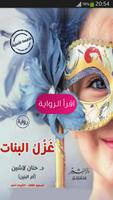 رواية غَزْلُ البنات الرومانسية Plakat